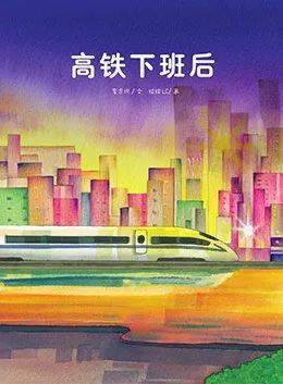 hi宝贝蛋壳晚安故事丨高铁下班后