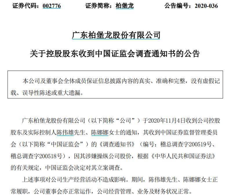 控股|涉嫌操纵公司股价 柏堡龙控股股东及实控人被调查