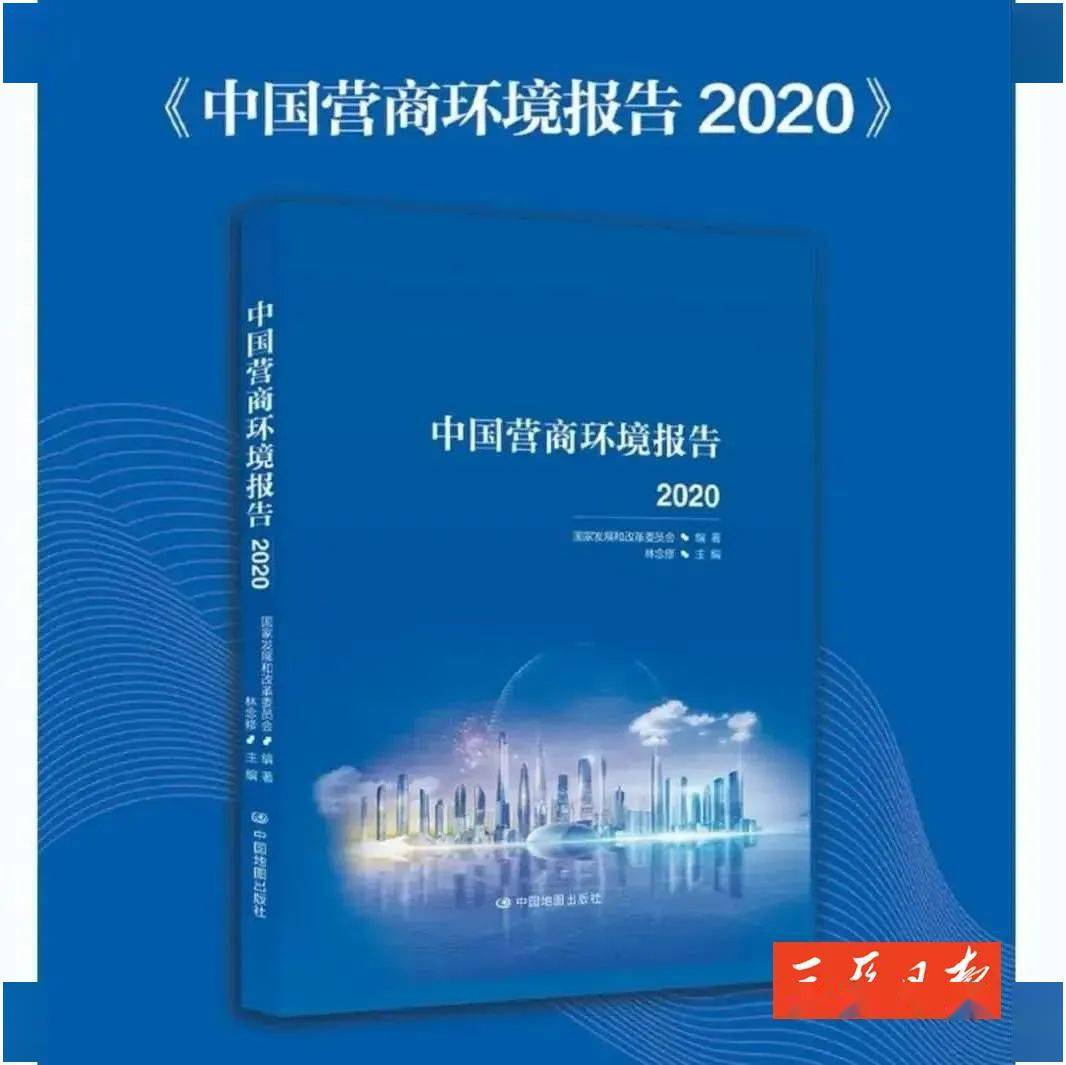 《中国营商环境报告2020》发布 "三亚经验"入选"最佳实践篇"