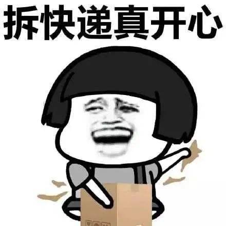 付完|快 递 到 了 ！快 乐 来 了 ！