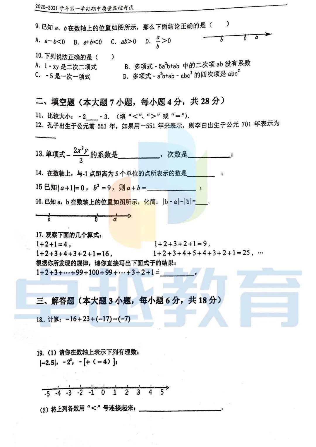 年期中九洲中学初一年级数学试卷 详情