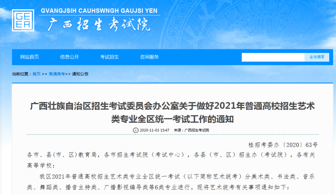 广西壮族自治区招生考试委员会办公室关于做好2021年普通高校招生艺术