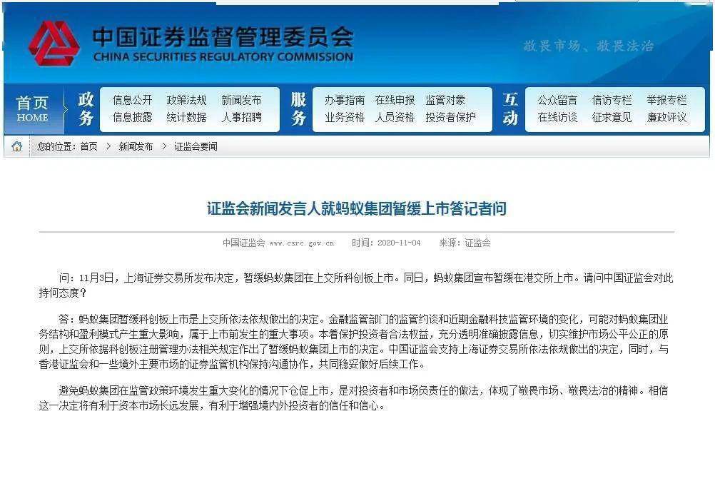 证监会深夜发声！回应蚂蚁集团暂缓上市！