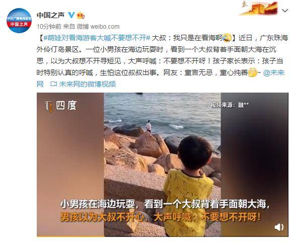 萌娃对看海游客大喊不要想不开 大叔：我只是在看海啊_珠海