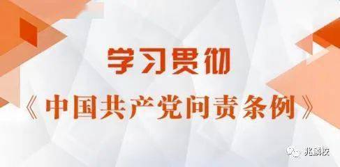 【兆麟·党建】全体党员学习《中国共产党问责条例》