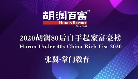 教育|2020胡润80后白手起家富豪榜：掌门教育创始人兼CEO张翼强势登榜