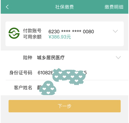 手机如何交社保费步骤 7cb4f1d6c63641a6b0c3281780c0ff5b.png