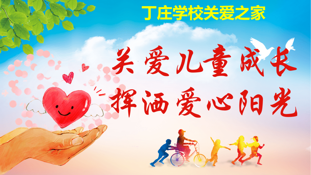 守护希望—丁庄学校关爱之家举办儿童心理健康专题活动