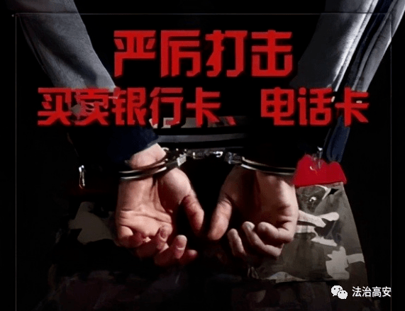 高安警方开展"断卡"行动,已有人被刑拘!