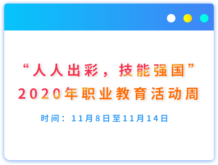 "人人出彩,技能强国—我校职业教育活动周活动预告_职教