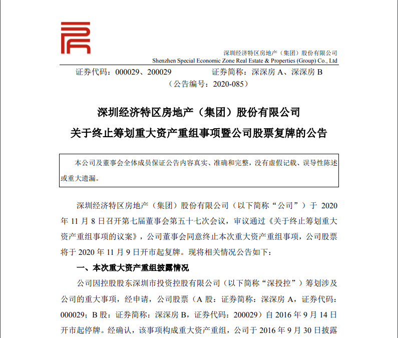 交易|7.6万股东苦等4年，深深房A终止筹划资产重组，明天复牌，中国恒大最新回应！