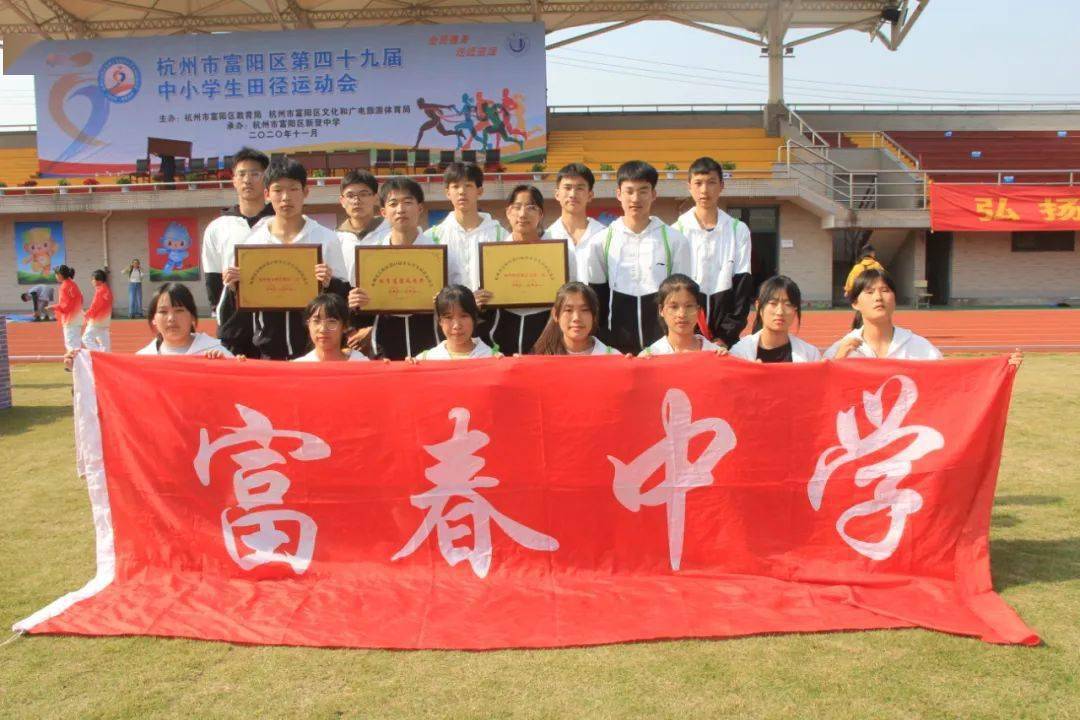 富春中学田径队收获大满贯!