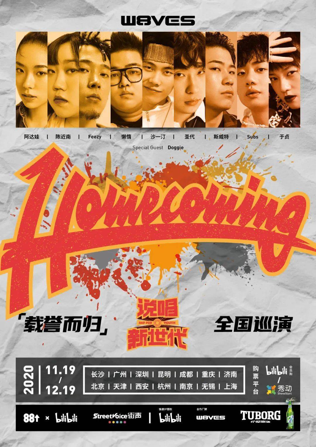 homecoming「载誉而归」说唱新世代全国巡演