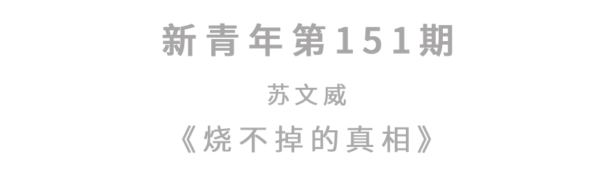 残骸|真相，只有一个！