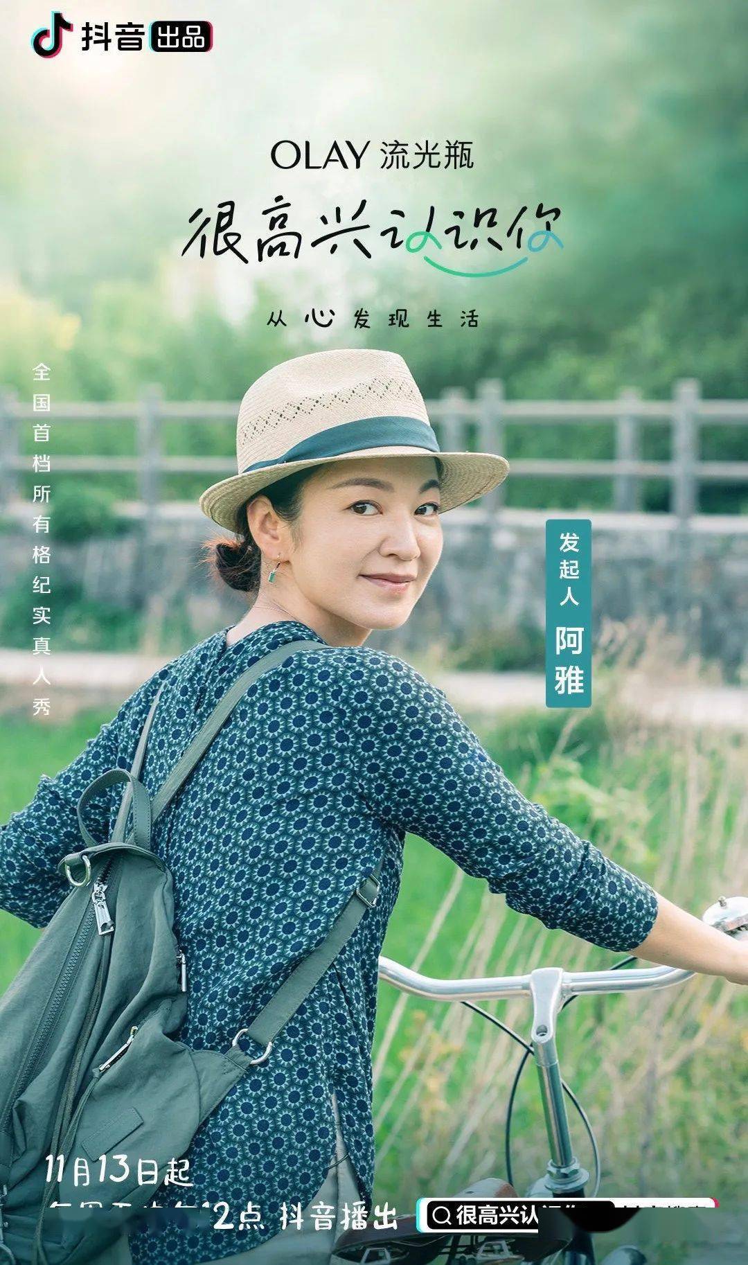 很高兴认识你活出普通人的高光时刻跟着周迅和阿雅探寻最美中国