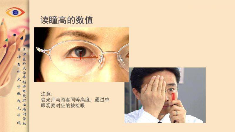 多焦点眼镜逐渐被大众认可,验配渐进非常重要的一个步骤就是测量瞳高