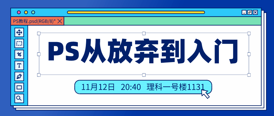 讲座| ps讲座——从放弃到入门