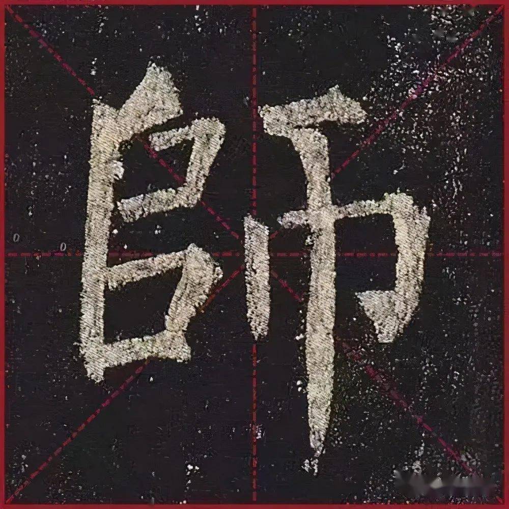 柳公权玄秘塔高清晰单字大字