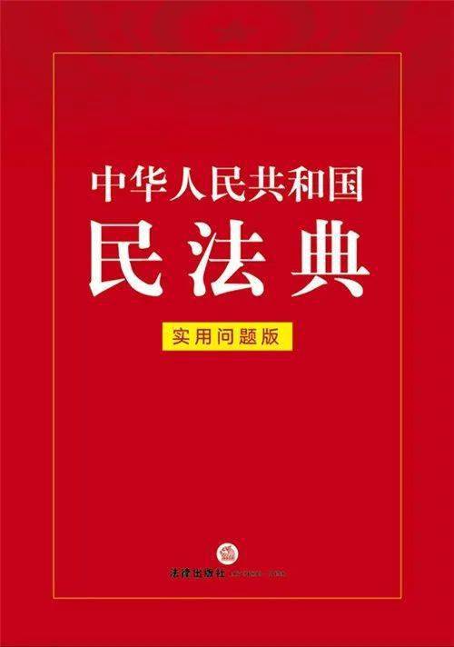 荐书|法律社:推出《中华人民共和国民法典》学习笔记版