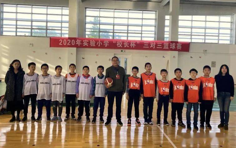 乐活| 仪征市实验小学举办3v3篮球联赛