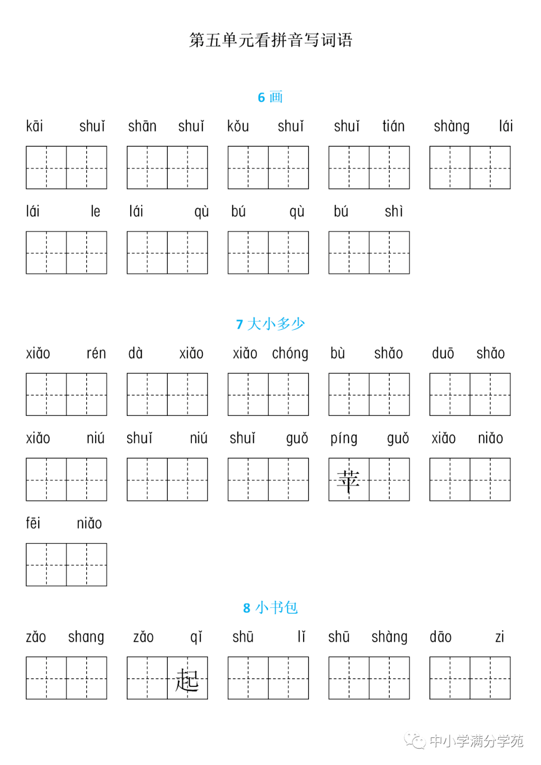 一年级语文上册第五单元生字扩词看拼音写词语专项训练