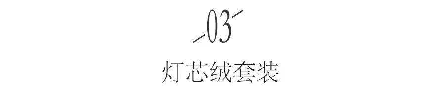 外套|今冬灯芯绒又火了！成为下半年最火的元素！