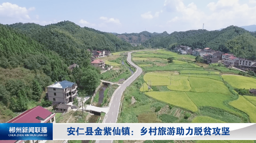 金紫仙镇:乡村旅游助力脱贫攻坚