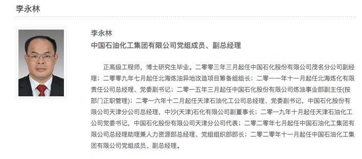 李永林任中石化集团副总经理,党组成员