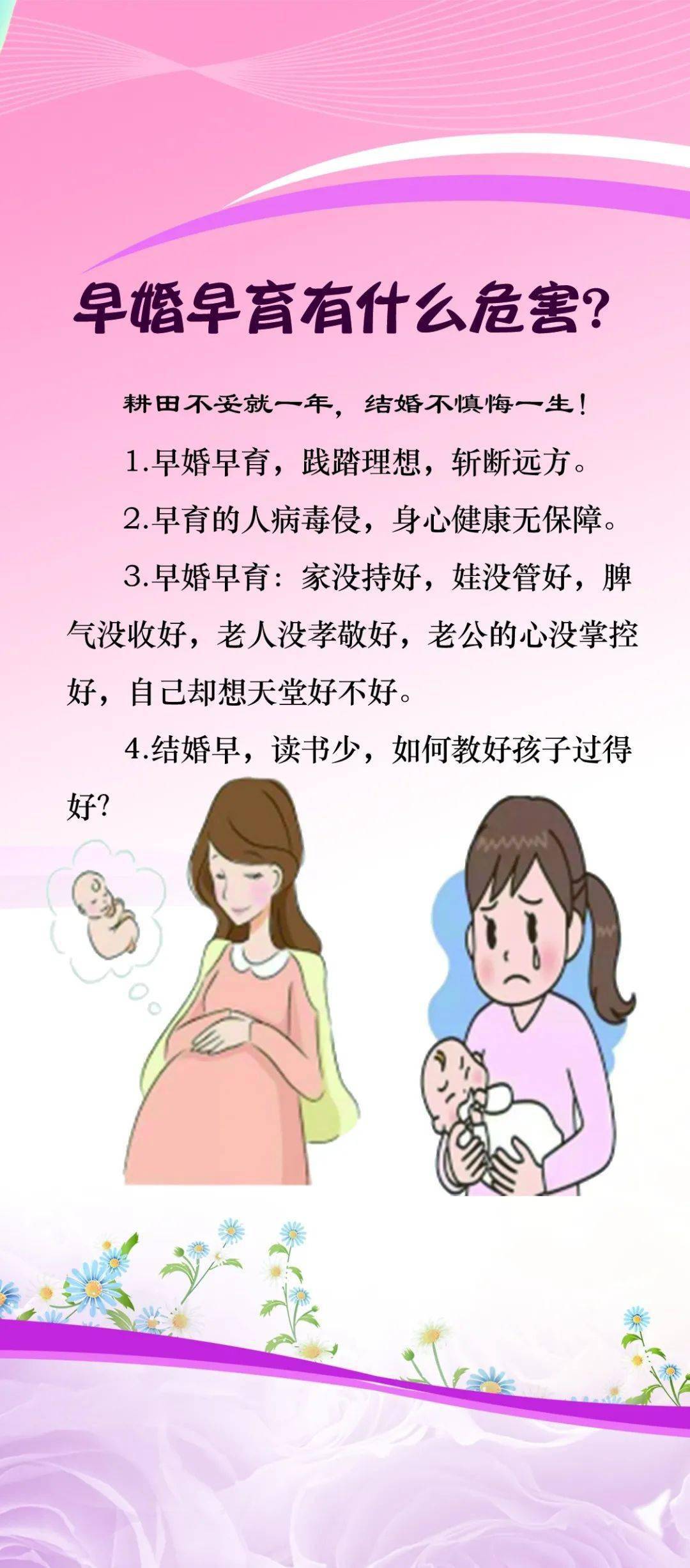 转变婚育观念,普及婚育知识,共同预防早婚早育.