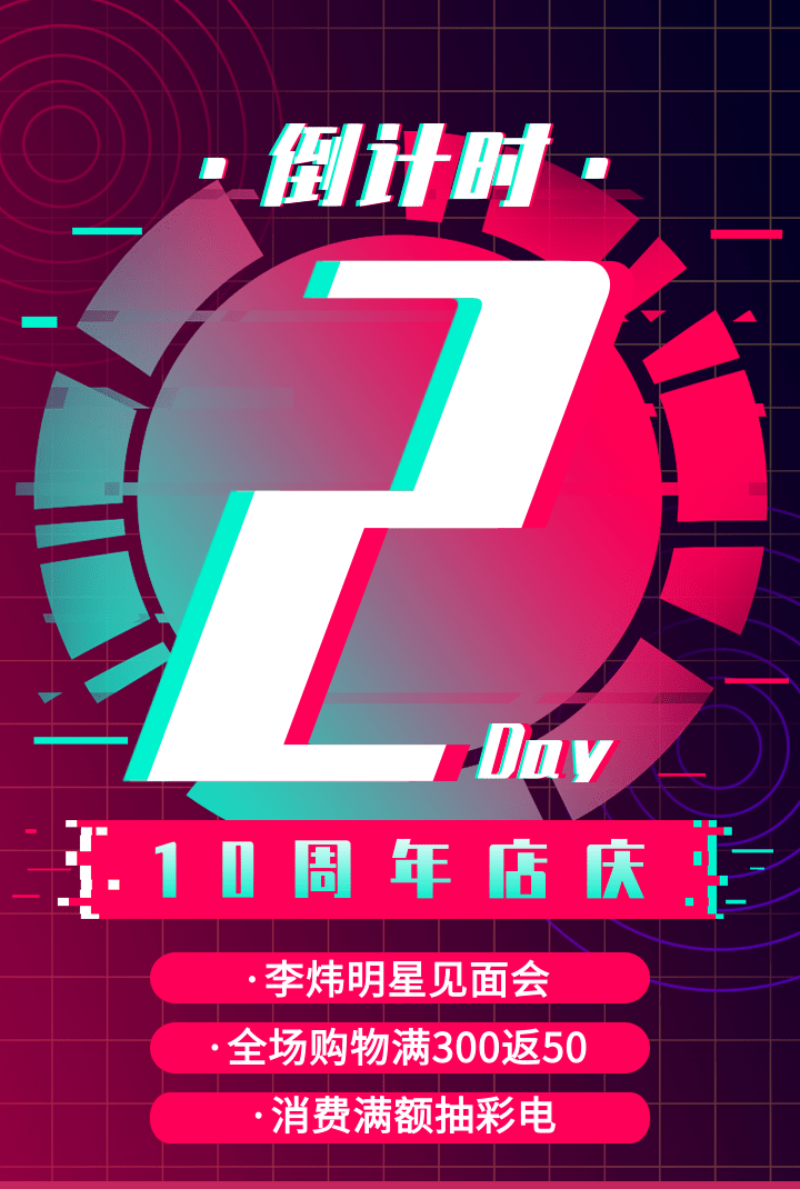 店庆倒计时2天啦