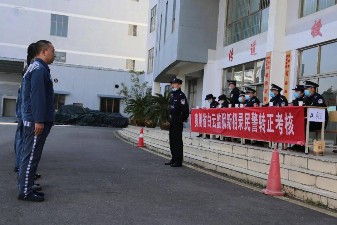 白云监狱新警考核,你们觉得难不难?