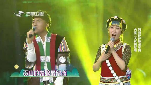 青年歌手阿普萨萨与妻子合唱新贡山情歌歌声充满民族风味