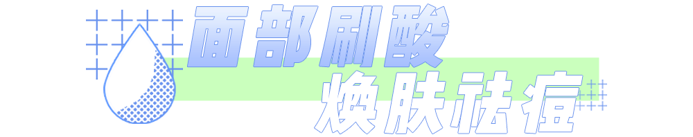 皮肤|一杯奶茶钱就能做的医美，做完立刻后悔！