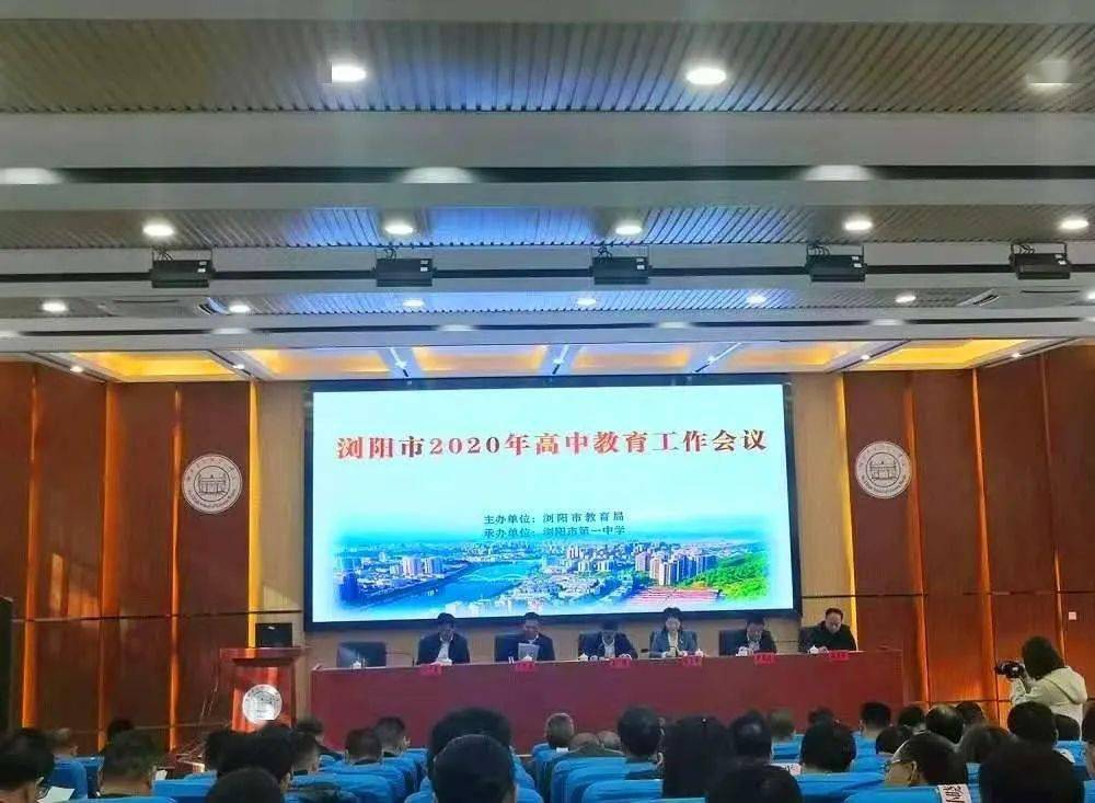 喜报浏阳九中在浏阳市2020年高中教育工作会议上再获佳绩