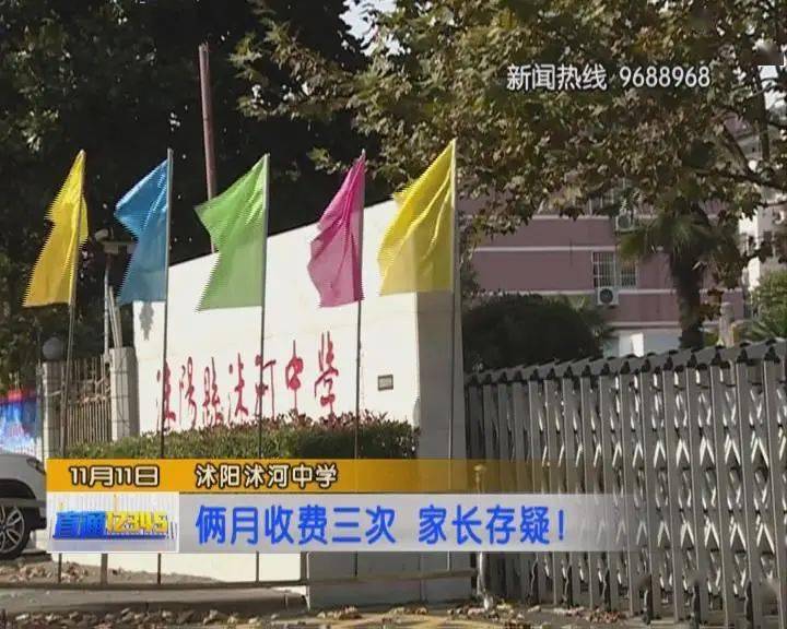 百姓说 沭阳县沭河中学家长反映 从开学到现在两个月里 学校接连收取