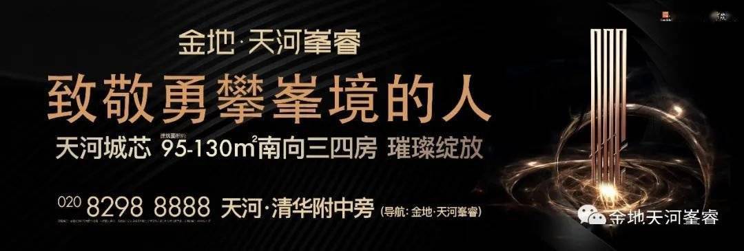 致敬登峯者金地天河峯睿新品发布升级天河人居理想