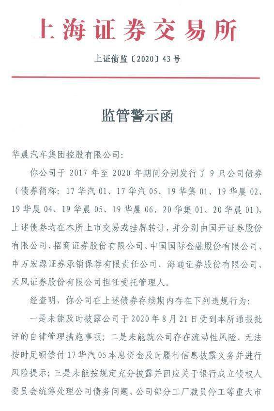 公司|华晨集团被申请破产重整 月初刚收监管警示函