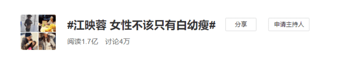 白幼|那些评价江映蓉“太胖”的人，是被“白幼瘦”审美毒害得有多深？