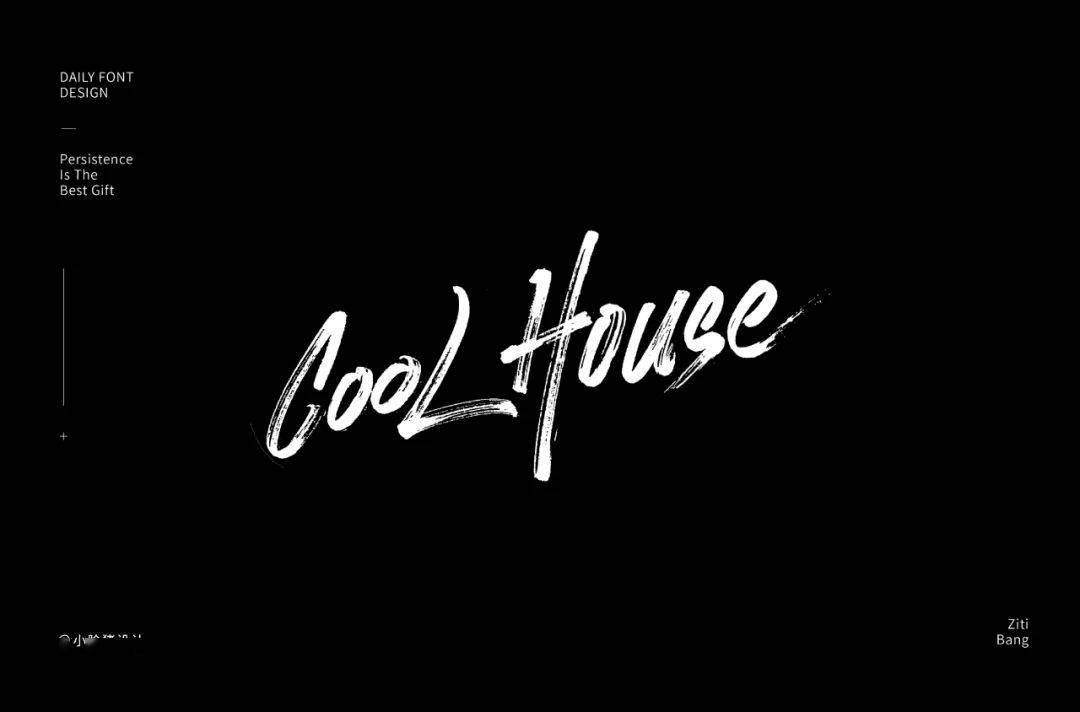 字体帮1723篇:cool house 明日命题:清颜