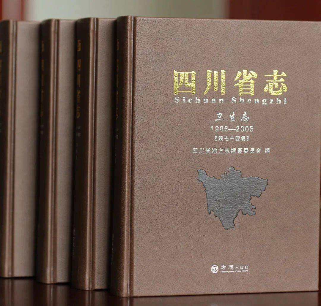 四川省志 四川省地方志編纂委員会 方志四川•出版资讯】《四川省志·九寨沟志》《四川省志·司法行政