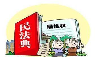 以案说法丨民法典终于可以保障我老伴的居住权啦