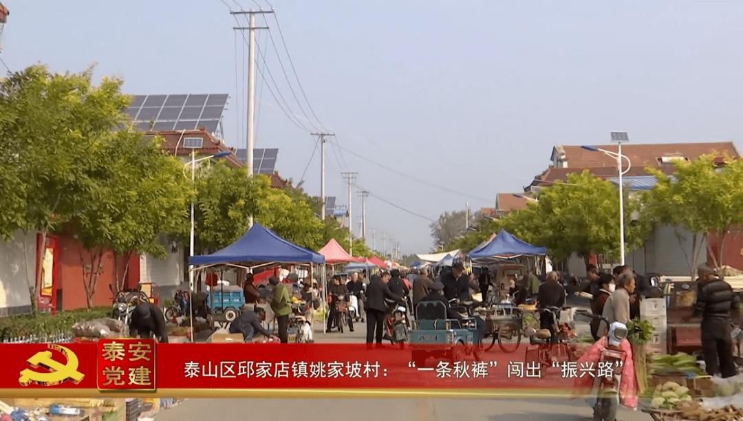 泰安党建丨泰山区邱家店镇姚家坡村:"一条秋裤"闯出"振兴路"