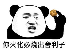 表情这阴间祝福就nm离谱熊猫头表情