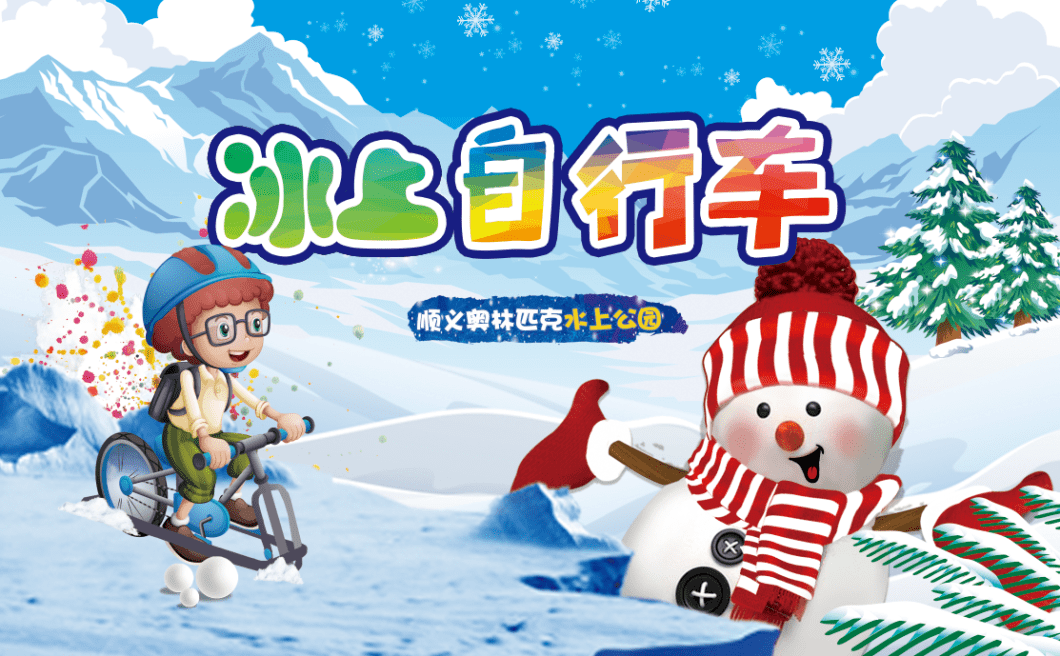 用玩雪拥抱这个冬天,水奥雪世界整装待发!