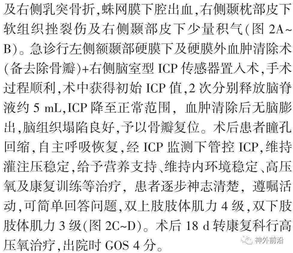 神经|颅内压监测下降阶梯减压技术在创伤后脑疝患者术中的应用 | 中华神经创伤