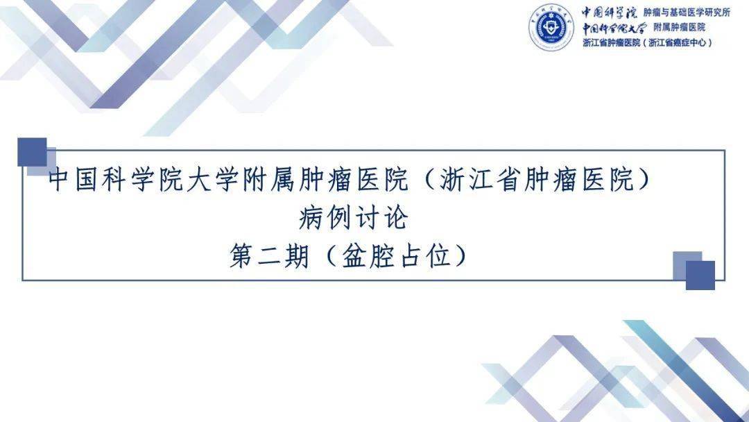 读片|浙江省肿瘤医院放射科读片会（第二期）