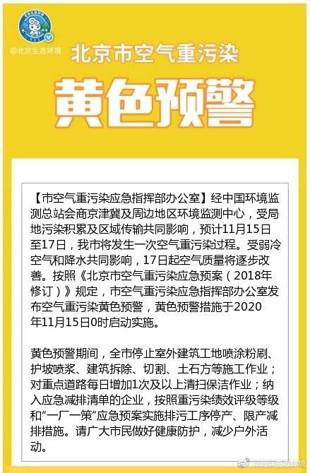 空气|北京市将于11月15日0时启动空气重污染黄色预警