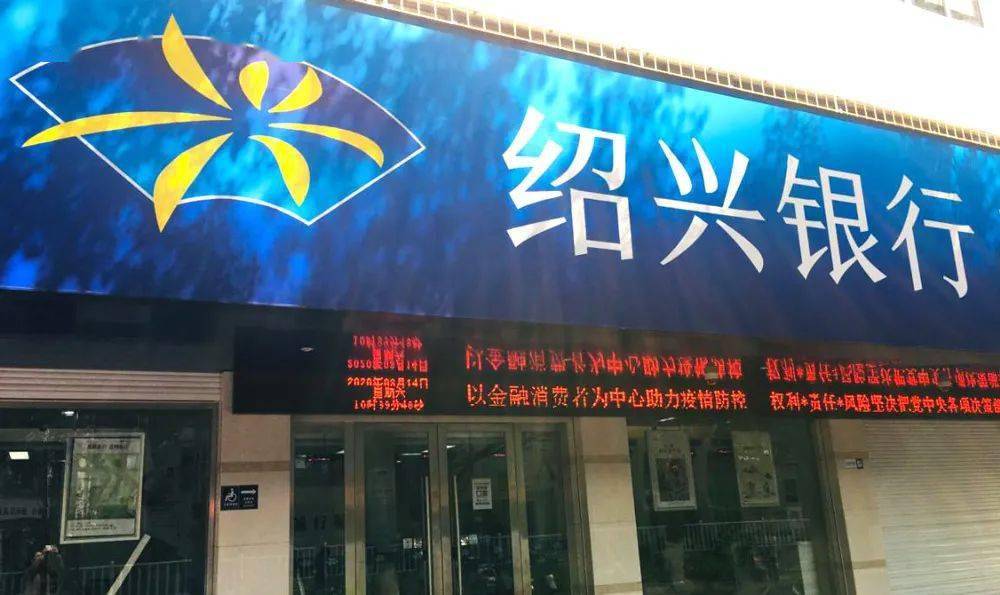 绍兴银行股东伪造文件腾挪 多家银行被骗赃款未