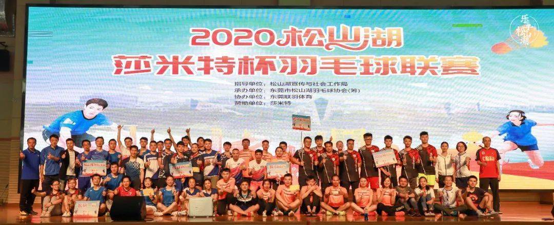 
羽球飞翔！松山湖羽毛球联赛效果出炉！【乐鱼体育赛事直播】(图18)