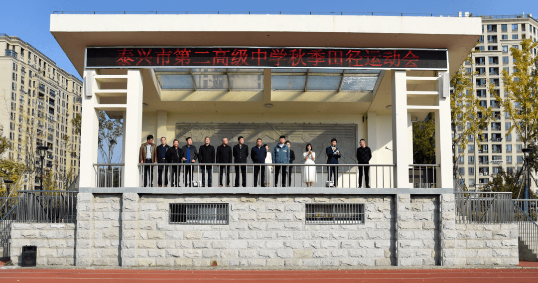 2020泰兴市高中排名_新闻∣泰兴二高举行2020年秋季田径运动会